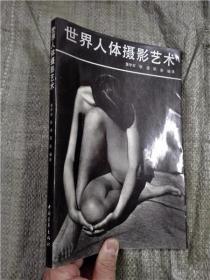 世界人体摄影艺术