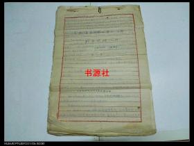 毛泽东选集第二、三卷辅导提纲（初稿 （手写稿纸）8开【包中通快递】