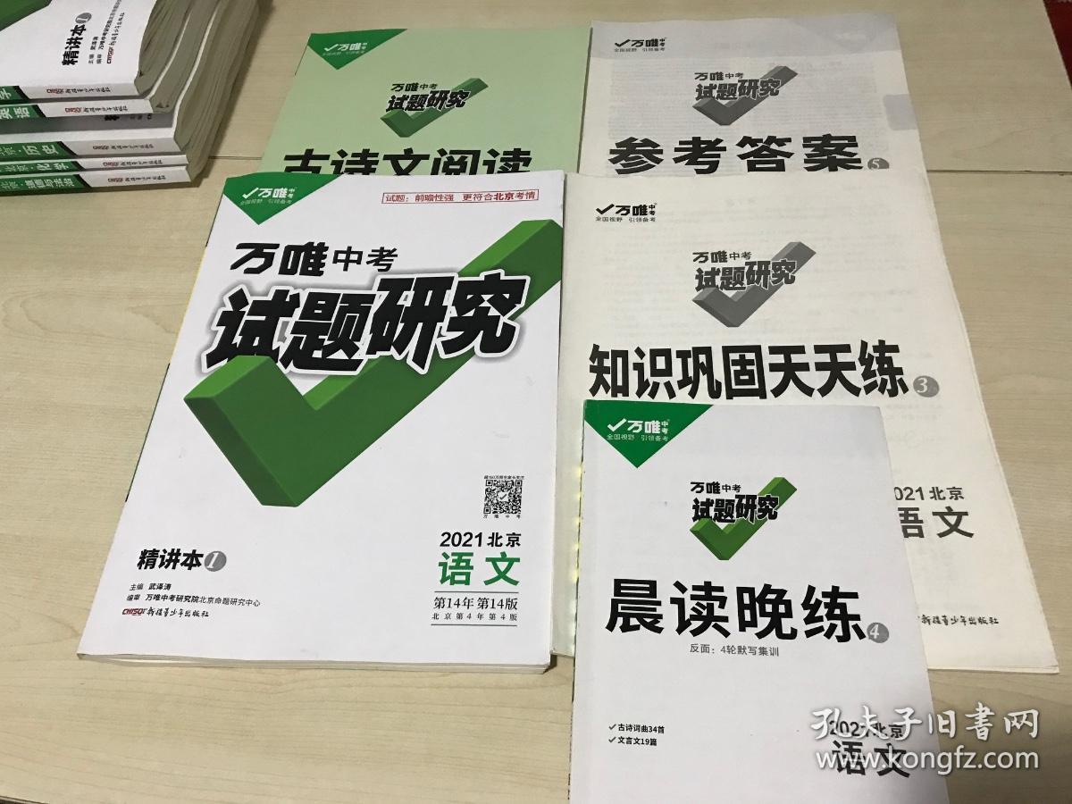 万唯中考试题研究 2021北京语文(精讲本,古诗文阅读,晨读晚练,知识