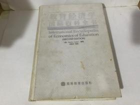教育经济学国际百科全书 第二版【包中通快递】