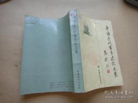 中国近代军事史论文集