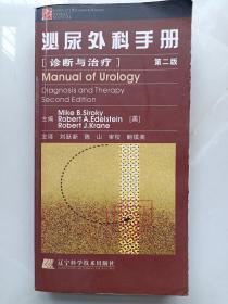 泌尿外科手册（诊断与治疗）  第二版