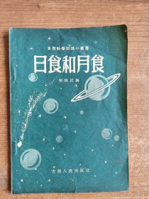 日食与月食（1956年出版）