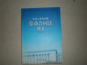 中华人民共和国劳动合同法释义（全新）