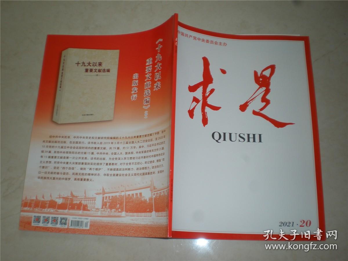 求是2021年第20期总第801期