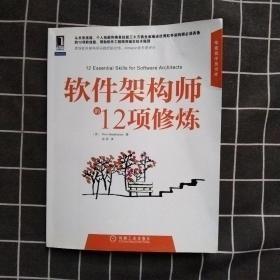 软件架构师的12项修炼
