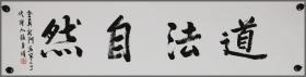 张至顺（河南沈丘人，海南省道教协会名誉会长，西安万寿八仙宫名誉方丈 ）书法