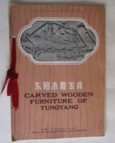 上海工艺品目录（四）东阳木雕家具