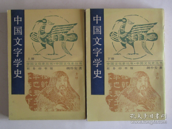 [中国文字学史 商务印书馆] 图书价格_书籍图片_网购评论_孔夫子旧书
