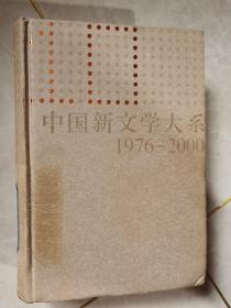 中国新文学大系（1976—2000）第10集，中篇小说卷二