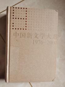 中国新文学大系（1976—2000）第9集 中篇小说卷一