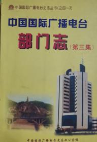 中国国际广播电台史志丛书（之四-3）中国国际广播电台部门制  （第三集）                                      8