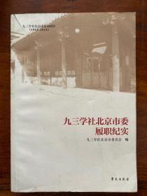 九三学社北京市委60周年（1951-2011） 九三学社北京市委职纪实              10