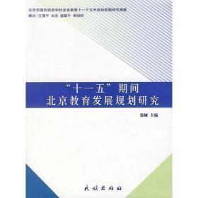 “十一五”期间北京教育发展规划研究                                  11