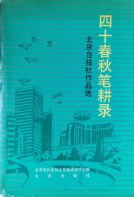 四十春秋笔耕录  北京日报社作品选   （1952-1992）                                                   13