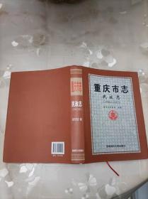 重庆市志民政志（1986一2005）
