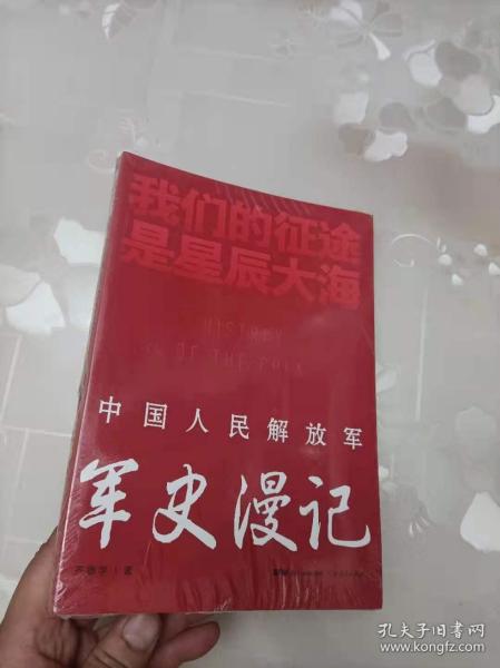 我们的征途是星辰大海: 中国人民解放军 军史漫记 齐德学 广东 人民