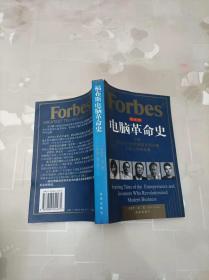 福布斯电脑革命史:开创数字时代的发明家和企业家的商业传奇故事 海南出版社