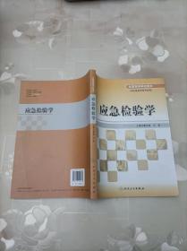 全国高等学校教材：应急检验学 曹东林、王前  人民卫生出版社