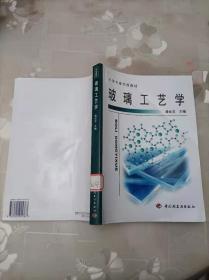 玻璃工艺学  潘金龙  中国轻工业出版社 16开