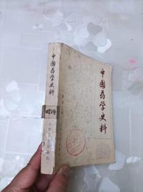 中国药学史料 薛愚 人民卫生出版社
