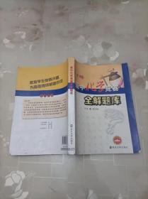 高中化学竞赛全解题库 刘江田  南京大学出版社