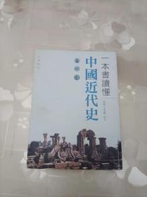 一本书读懂中国近代史