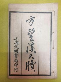 民国12年线装【方望溪尺牍】一册全----上海文明书局印行