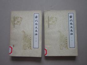 古代散文选注 上下册 中国古典文学普及读物