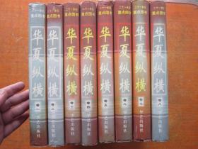 华夏纵横 全8卷 中国旅游文化集成