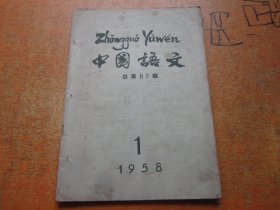 中国语文1958年第1期