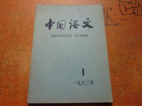 中国语文1963年第4期