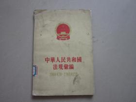 中华人民共和国法规汇编（1960/7---1961/12）