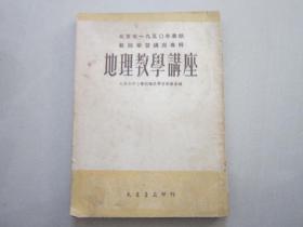 北京市1950年暑期教师学习讲座专辑 地理教学讲座