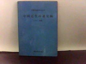中国近代商业史稿