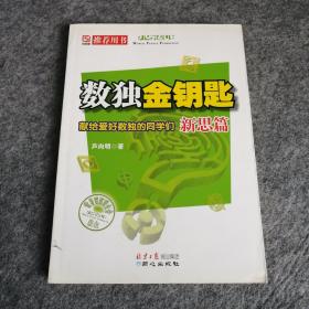 数独金钥匙 新思篇