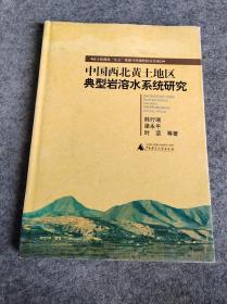 中国西北黄土地区典型岩溶水系统研究