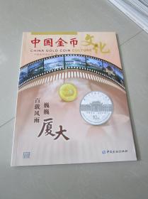 中国金币文化2021年第2辑