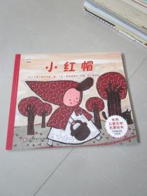 儿童绘本：世界儿童文学名著绘本 小红帽