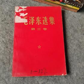 毛泽东选集第三卷 红色封皮1966年老版