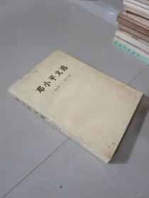 八十年代老版：邓小平文选1975-1982年