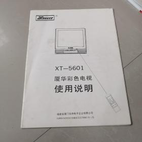 XT-5601厦华彩色电视机使用说明