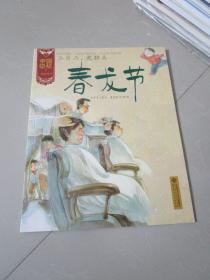 儿童绘本：中国记忆传统节日 二月二龙抬头 春龙节