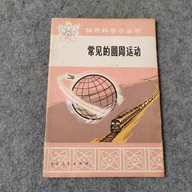 自然科學小叢書 常見的圓周運動