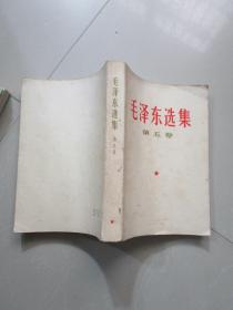 1977年老版 毛泽东选集第五卷
