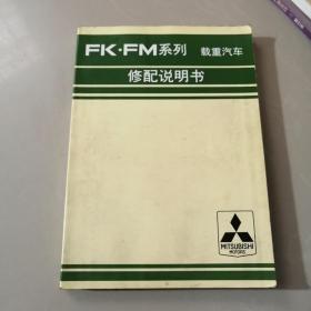 三菱FK FM系列载重汽车修配说明书