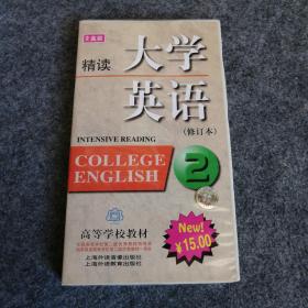 怀旧老磁带：大学英语精读第2册（盒装2盘磁带全）