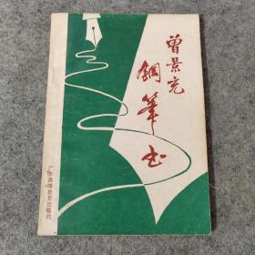 曾景充钢笔书