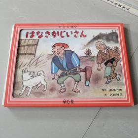 日文原版儿童绘本 はなさかじいさん 16开活页型12张全