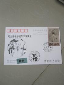 老明信片 1993年纪念郑板桥诞生三百周年